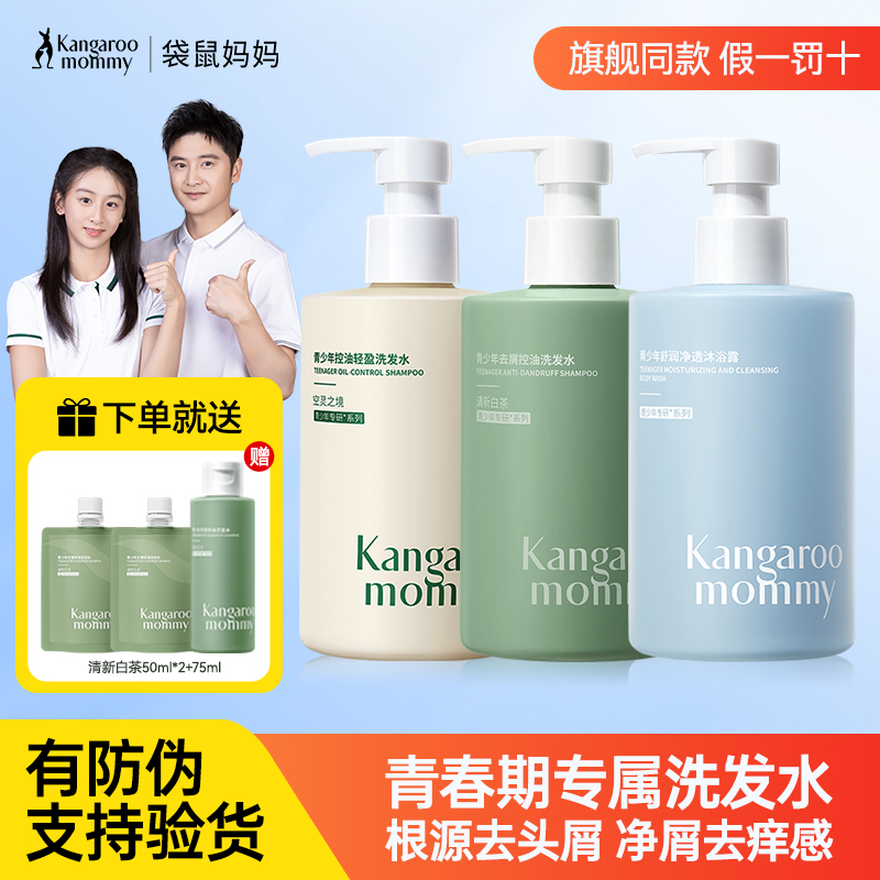 袋鼠妈妈洗发水沐浴套装青少年护发素男女生控油去屑洗头膏正品