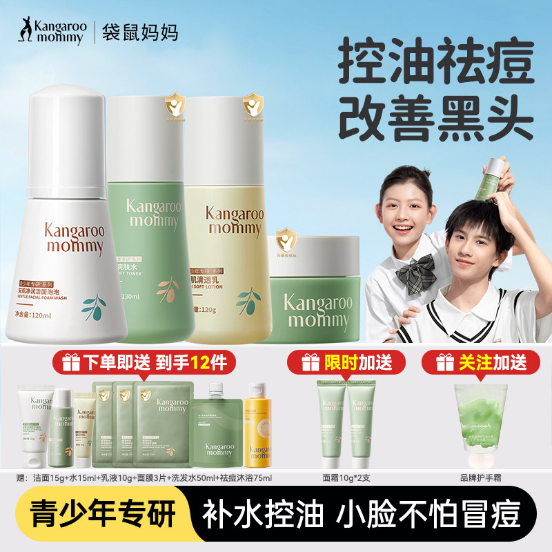 袋鼠妈妈青少年可用护肤套装保湿洗面奶男女孩青春期水乳官方正品