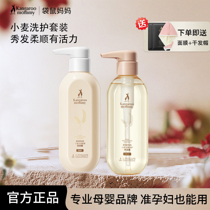 袋鼠妈妈准孕妇洗护套装护发素清洁保湿洗发水沐浴露家庭护肤品