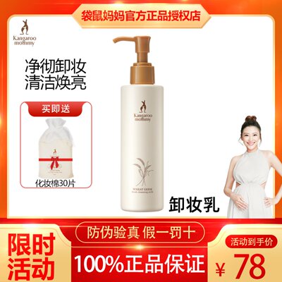 袋鼠妈妈孕妇专用卸妆水乳膏正品