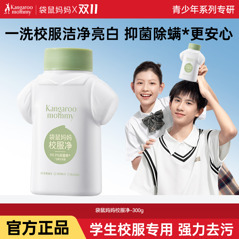 袋鼠妈妈青少年校服净洗衣液去污