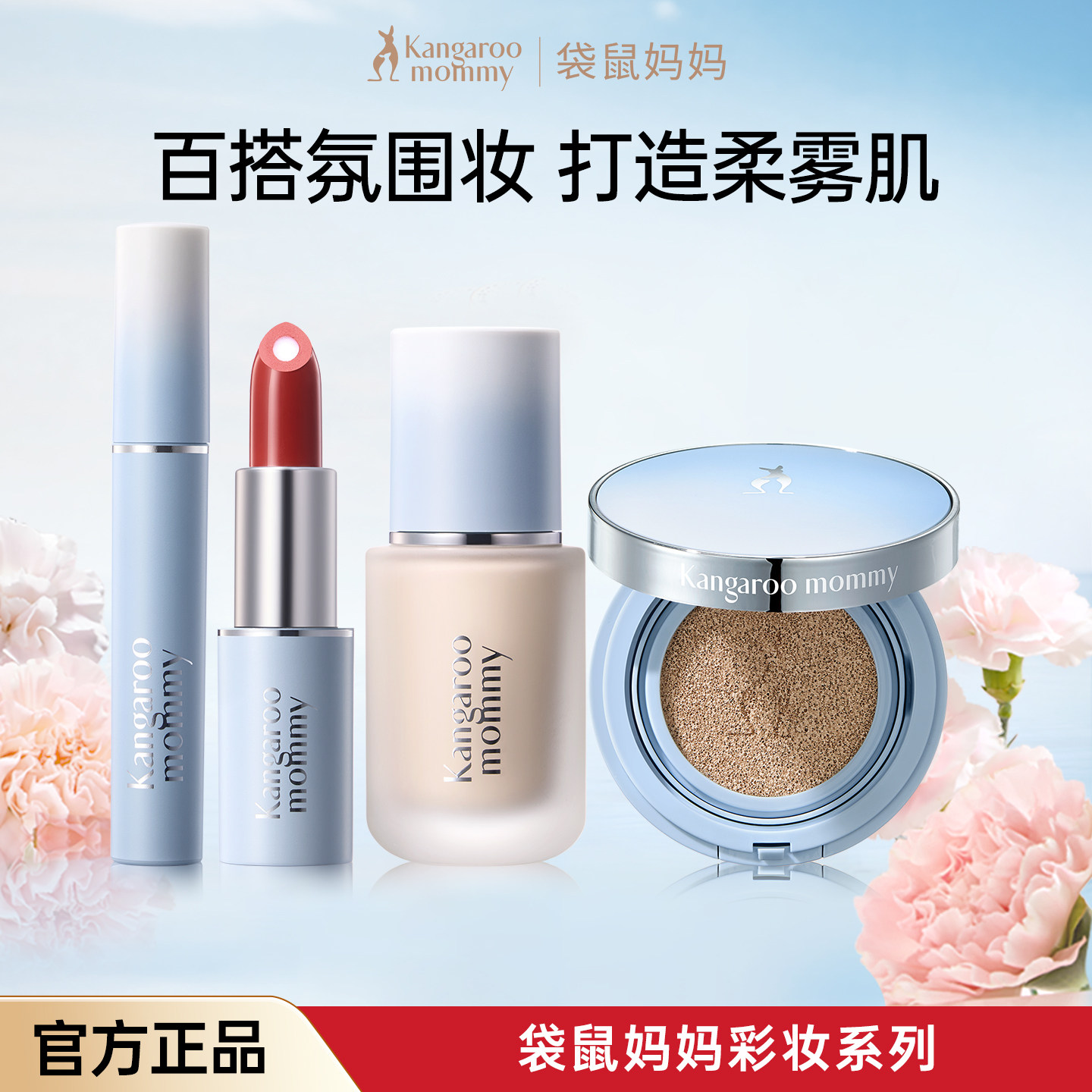 袋鼠妈妈彩妆套装隔离化妆品美妆女粉底液口红正品