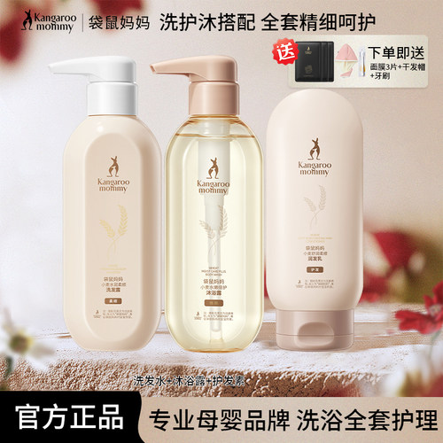 袋鼠妈妈准孕妇洗发沐浴护发套装