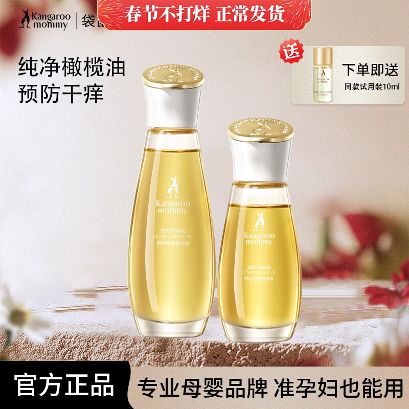 袋鼠妈妈准孕妇橄榄油护肤品身体纹保湿紧致精华妊娠油官方正品