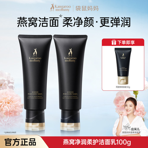 袋鼠妈妈洗面奶燕窝清洁脸部保湿护肤品洁面乳官方正品 - 封面