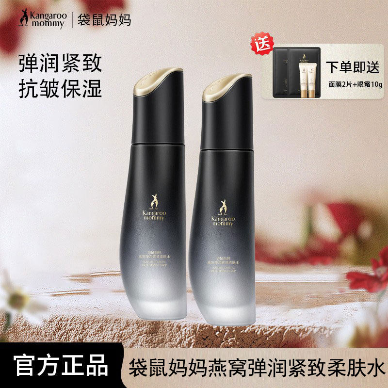 袋鼠妈妈燕窝爽肤水抗皱紧致保湿水乳液柔肤水官方正品