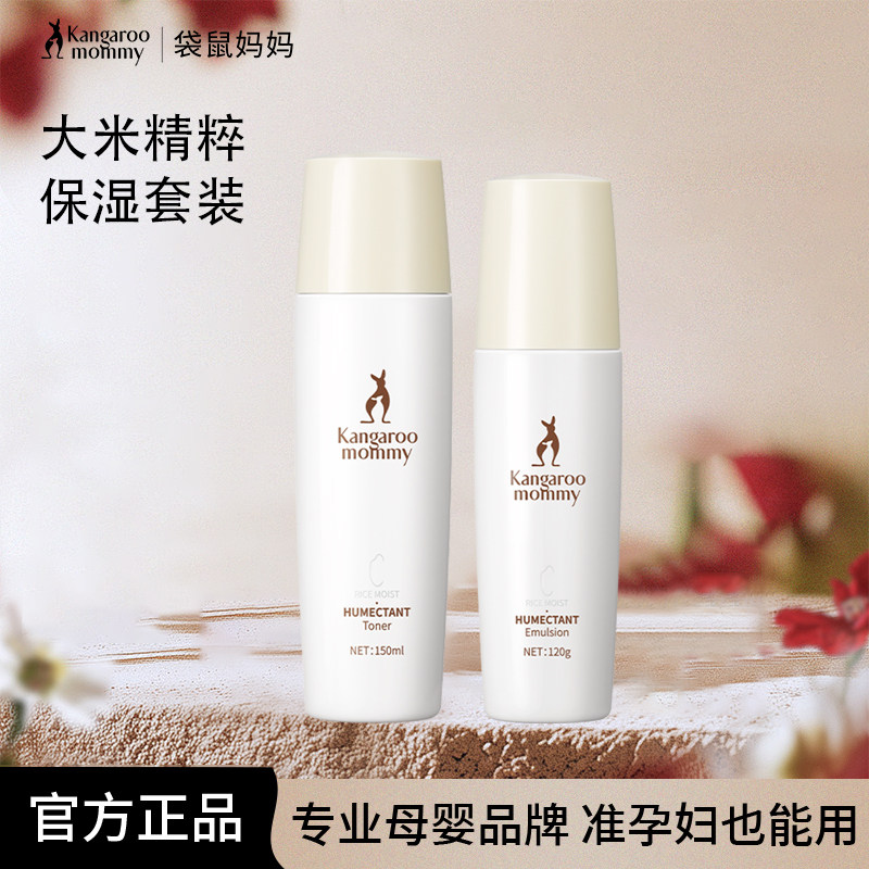 袋鼠妈妈大米保湿准孕妇可用护肤品化妆品脸部面霜套装水乳正品