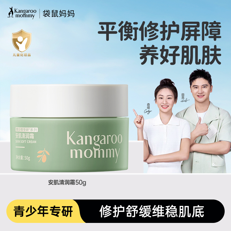袋鼠妈妈儿童面霜秋冬学生保湿青少年护肤品保湿霜润肤乳官方正品