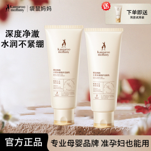 袋鼠妈妈准孕妇可用小麦洗面奶洁面乳保湿 清洁护肤官方正品