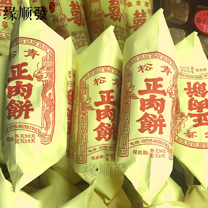 松青正肉饼300g肉饼馅饼 福建泉州闽南石狮特产传统手工伴手礼