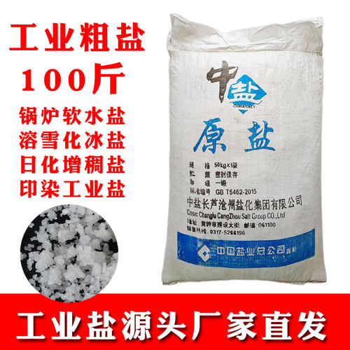 海盐工业粗盐无碘日晒盐锅炉软化盐再生盐水处理用盐