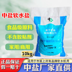 中盐软水盐软水机专用盐无碘净水机软水机软化盐再生树脂软化盐