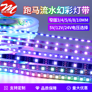 超窄幻彩流光5mm灯带2811/2812可编程跑马led灯条rgb洞洞板氛围灯