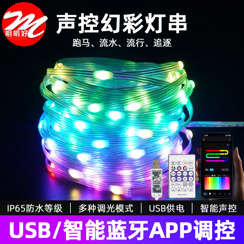 USB防水灯串rgb幻彩APP智能皮线DIY造型桌面电竞氛围装饰声控灯带