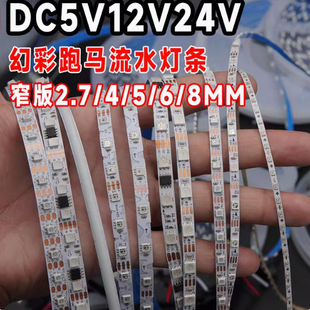 2812可编程跑马led灯条rgb洞洞板氛围灯 超窄幻彩流光5mm灯带2811