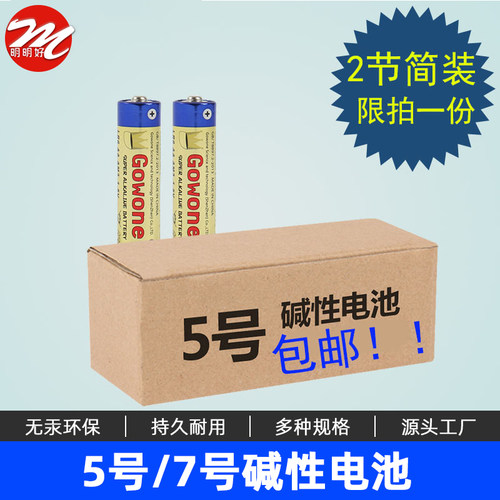 Gowone碱性aa七号电池玩具车鼠标