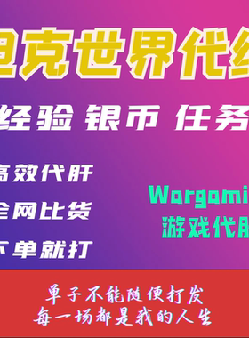 坦克世界Wot代练/领土/279/秃酋/纯手工银币/经验/包线/排位/天梯