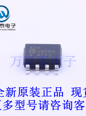 全新原装进口ADM4856ARZ 封装SOP8 RS-485/RS-422芯片IC贴片