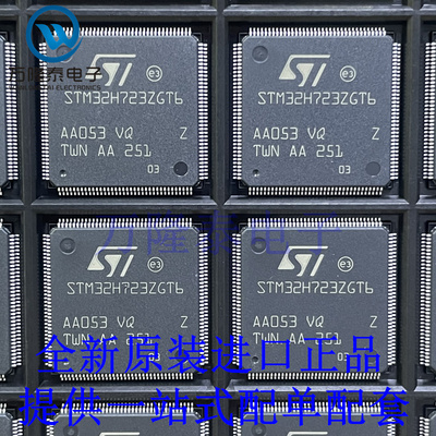 全新原装正品STM32H723ZGT6 贴片LQFP144 ARM微控制器芯片IC