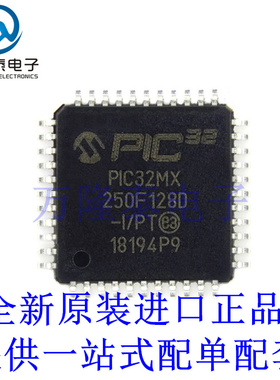 全新原装正品PIC32MX250F128D-I/PT 封装TQFP-44 微控制器MUC