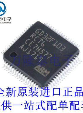 全新原装正品GD32F103RCT6 封装LQFP64 32位微控制器 芯片IC