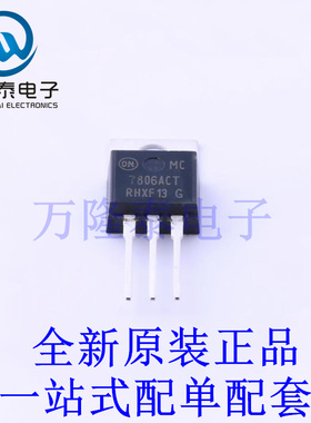 线性稳压器(LDO) MC7806ACTG TO-220 全新原装进口 贴片现货