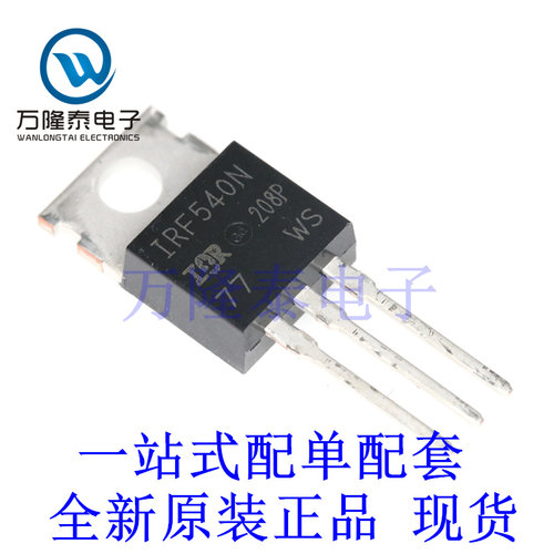 全新进口IRF540N IRF540NPBF 封装TO-220 N沟道MOS管场效应管