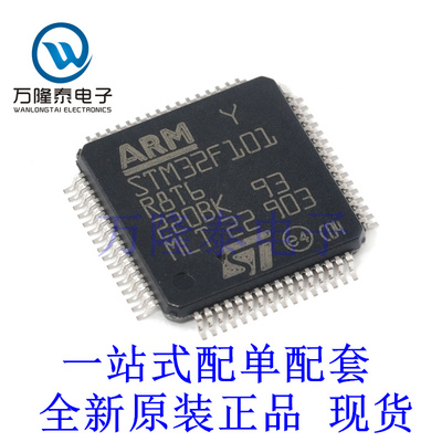 全新原装正品STM32F101R8T6 封装LQFP64 微控制器单片机