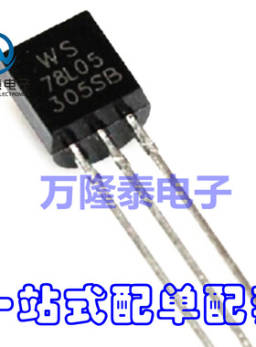 全新原装正品 78L05 WS78L05 封装TO-92 稳压器芯片IC 直插