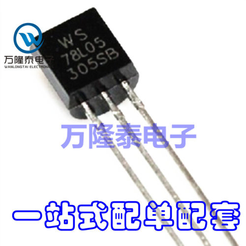 全新原装正品 78L05 WS78L05 封装TO-92 稳压器芯片IC 直插