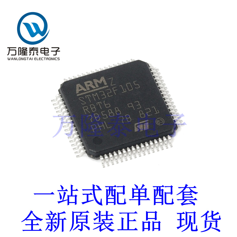 全新原装正品STM32F105RBT6 封装LQFP-64 微控制器芯片单片机