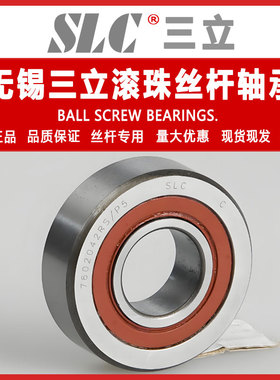 SLC无锡三立密封丝杠轴承760203 760204 760205 760206-2RS/P5DB