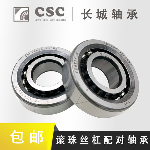 CSC长城高精度滚珠丝杠轴承大全