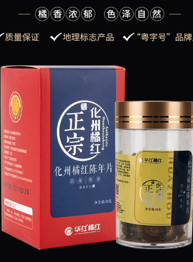 6年陈化州橘红华红橘红正宗正毛橘红陈年果切片50克桔红包邮