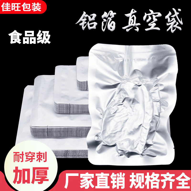 纯铝箔真空袋加厚锡箔压缩包装袋熟食品抽真空保鲜避光密封铝塑袋