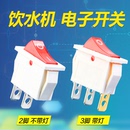 加热净水器红色船型电源开关制热水按键电子2 饮水机 3脚带灯