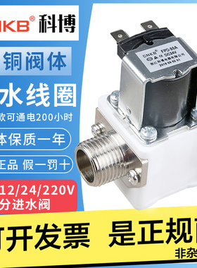 CNKB科博FPD-90A/T12V\24\220V开水器电磁阀太阳能水箱4分进水阀