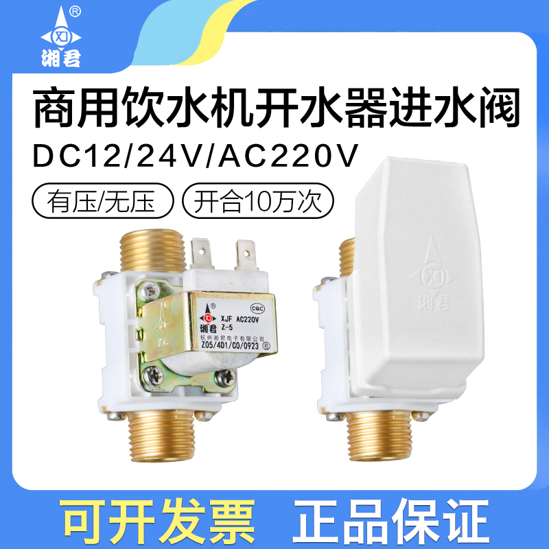 开水器12V出水阀饮水平台湘君有压无压放水电磁阀24v直饮水机220v