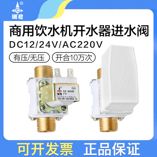 开水器12V出水阀饮水平台湘君有压无压放水电磁阀24v直饮水机220v