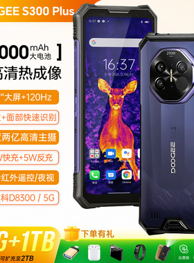 热成像夜视旗舰三防智能手机5G防水大电池1TB大内存道格S300plus