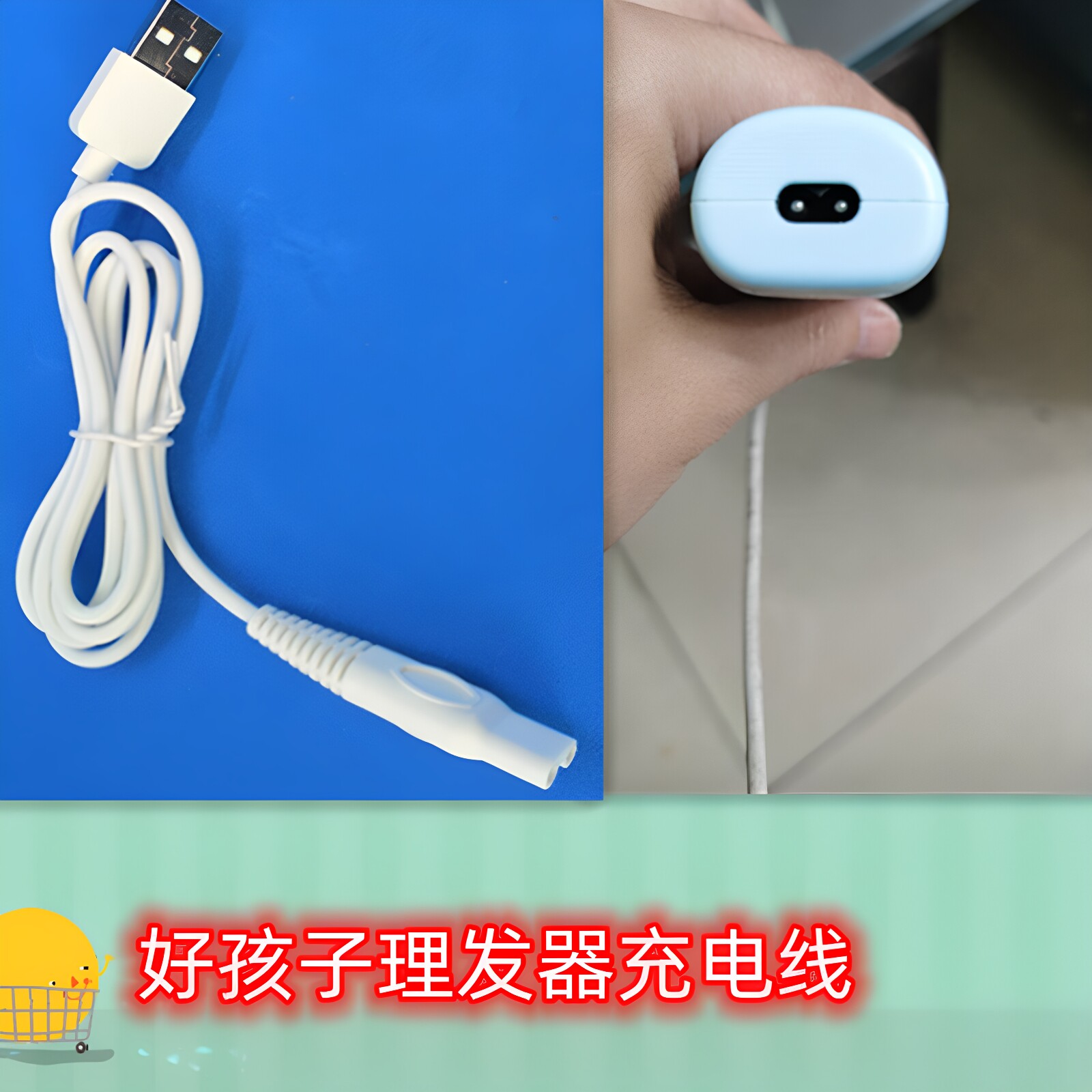 适用好孩子宝宝理发器充电器线图片