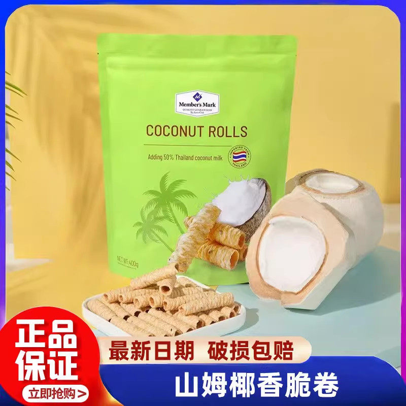 【Member's Mark/山姆】进口泰国椰香卷鸡蛋卷零食饼干糕点早餐