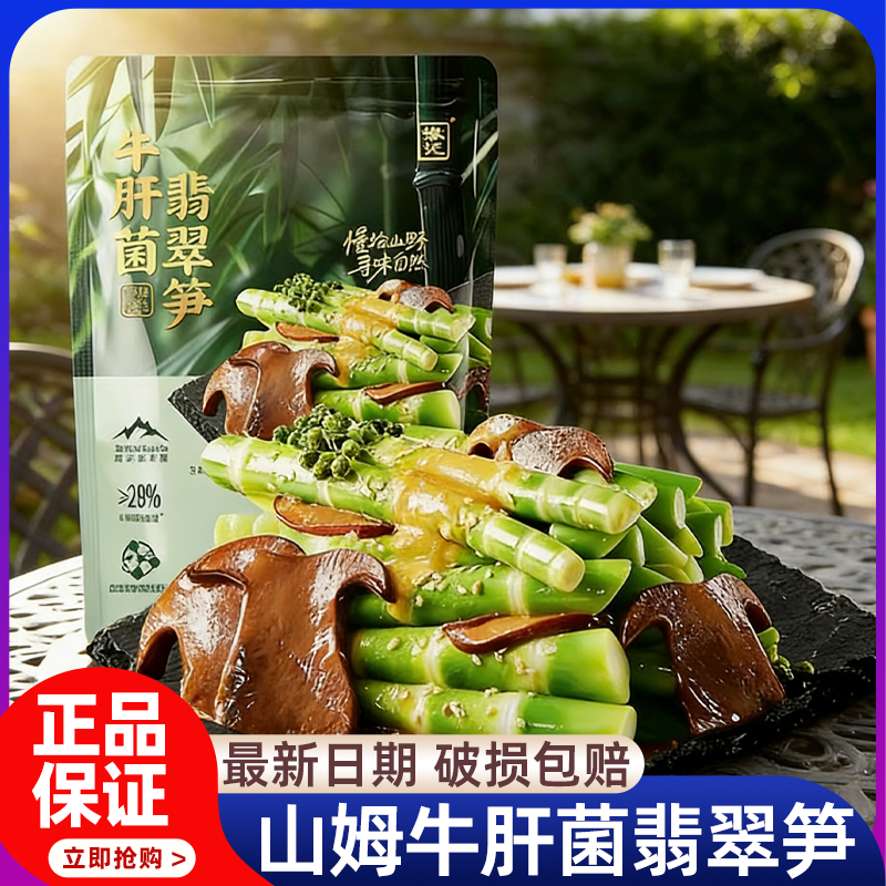 山姆正品徽记牛肝菌翡翠笋开袋即食下酒菜卤味素食下饭菜小吃食品