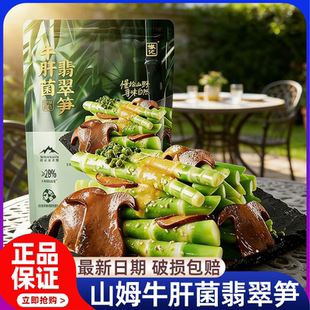 山姆正品徽记牛肝菌翡翠笋开袋即食下酒菜卤味素食下饭菜小吃食品