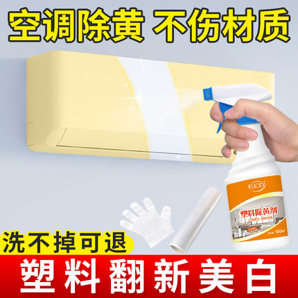 塑料除黄剂空调去黄水旧家电清洗饮水机洗衣机外壳翻新清洁漂白剂
