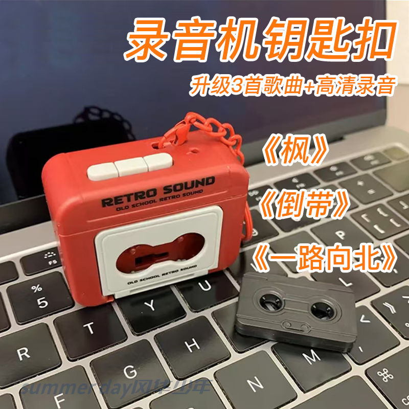 复古录音机挂件钥匙扣磁带机抖音同款会放音乐可放磁带迷你播放器
