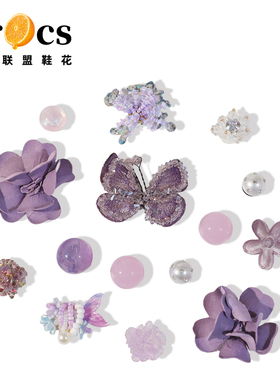 紫色系鞋花洞洞鞋配饰高级感适配crocs卡洛驰diy装饰配件鞋扣卡扣