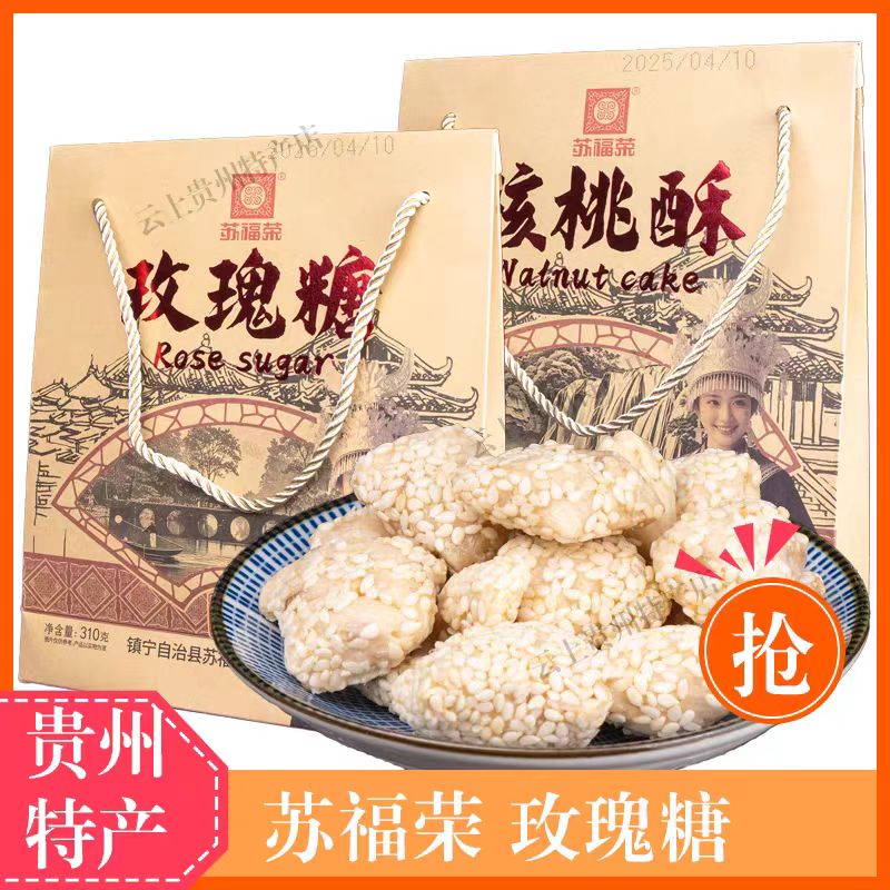 贵州特产苏福荣玫瑰糖310g