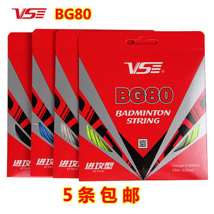 VS威臣专业羽毛球线BG80进攻型羽线0.68mm高反弹控球好击球感扎实