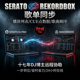 SERATO-REKORDBOX歌单同步 播放列表CUE点数据 一键复制 远程协助